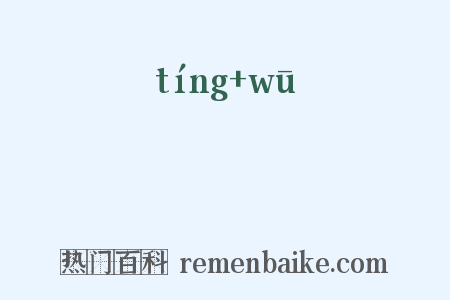 渟洿是什么意思的图片